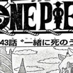ワンピース 1043話―日本語のフル『One Piece』最新1043話
