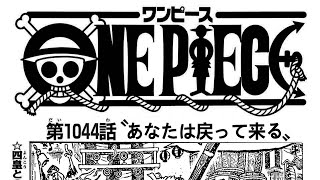 ワンピース 1044語 日本語  ネタバレ100% – One Piece Raw Chapter 1044 Full JP