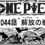 ワンピース 1044話 ネタバレ 日本語 🔥『最新1044話 』One Piece Chapter 1044