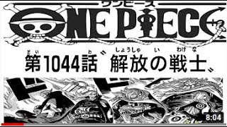 ワンピース 1044話 ネタバレ 日本語 🔥『最新1044話 』One Piece Chapter 1044