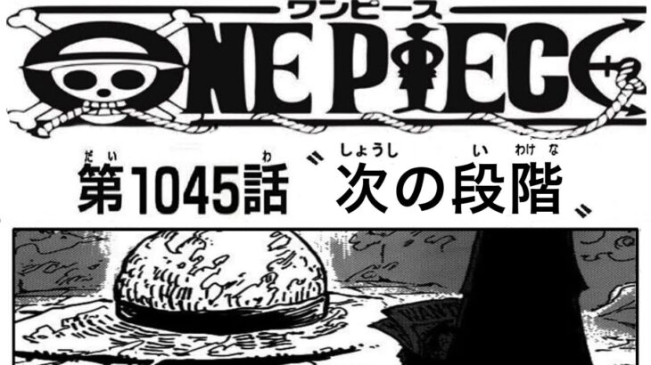 ワンピース 1045話 ネタバレ 日本語 🔥『最新1045話 』One Piece Chapter 1045