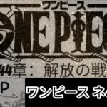 One Piece 1044 Spoilers ワンピース1044話に批 イ❗(ワンピース1044話 日本語フルネタバレカイドウvsジョイボー最新 MSP