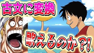 【ワンピース】大ファンならウィーアー！の歌詞を『古文』に変換しても歌える説wwwwww