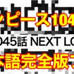 【ワンピース1045話】最新話「NEXT LEVEL」（日本語フル　ネクストレベル　ギガ5巨大化　カイドウvsジョイボーイ　One Piece 考察　ネタバレ　ニカニカの実）について