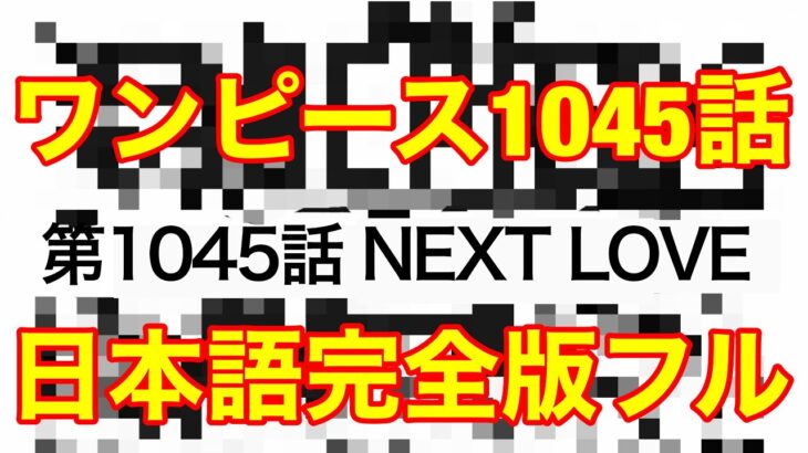 【ワンピース1045話】最新話「NEXT LEVEL」（日本語フル　ネクストレベル　ギガ5巨大化　カイドウvsジョイボーイ　One Piece 考察　ネタバレ　ニカニカの実）について
