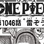 ワンピース 1046話 ネタバレ 日本語 🔥『最新1046話 』 雷ぞうが鬼ヶ島の火を消す！