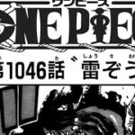 ワンピース 1046話 ネタバレ 日本語 🔥『最新1046話 』One Piece Chapter 1046