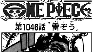 ワンピース 1046話 ネタバレ 日本語 🔥『最新1046話 』One Piece Chapter 1046