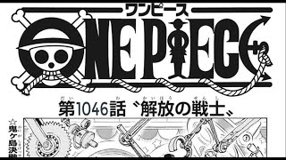 ワンピース1046話―日本語のフル – 『ONE PIECE』 Chapter 1046 Full