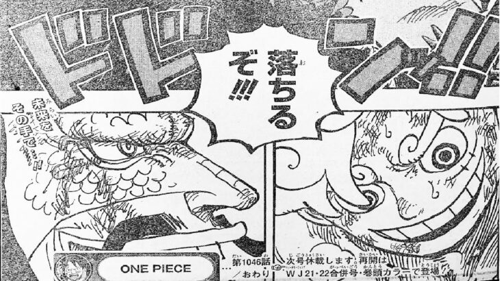 ワンピース 1046話 日本語 – 順番に全章 || One Piece – Chapter 1046『ルフィvsカイドウ』