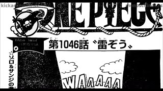 【完全版】ワンピース 1046話―日本語 ||『One Piece』最新1046話雷ぞう