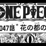 ワンピース 1047話 ネタバレ 日本語 『最新1047話 』One Piece Chapter 1047
