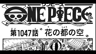 ワンピース 1047話 ネタバレ 日本語 『最新1047話 』One Piece Chapter 1047
