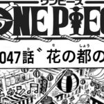 ワンピース 1047話 ネタバレ 日本語 🔥『最新1047話 』One Piece Chapter 1047
