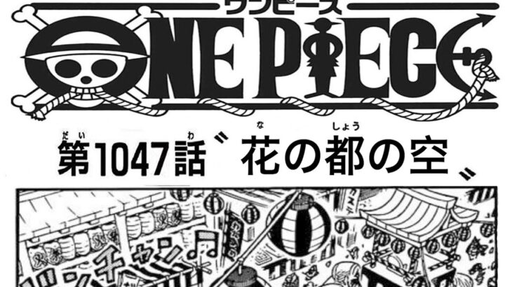 ワンピース 1047話 ネタバレ 日本語 🔥『最新1047話 』One Piece Chapter 1047