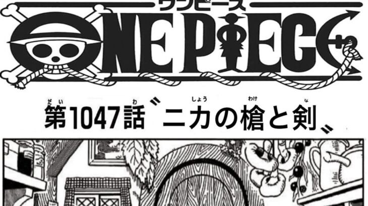 ワンピース 1047話―日本語のフル  One Piece Chapter 1047 Raw Full JP