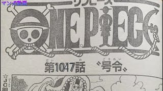 ワンピース1047話 最新―日本語のフル jp – One Piece Raw Chapter 1047