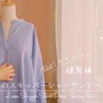 Sewing Vlog＊麻のスキッパーシャツワンピース 縫製編 Part1 スキッパー ＊ Linen Skipper Shirt Dress