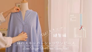 Sewing Vlog＊麻のスキッパーシャツワンピース 縫製編 Part1 スキッパー ＊ Linen Skipper Shirt Dress
