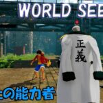 【ワンピース】WORLD SEEKER 第3話  橋の上の能力者【PS4】