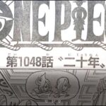 ワンピース 1048話 日本語 ネタバレ100% – One Piece Raw Chapter 1048 Full JP