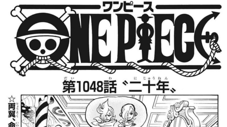 ワンピース 1048語 日本語  ネタバレ100% – One Piece Raw Chapter 1048 Full JP