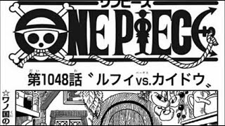 ワンピース 1048話 ネタバレ 日本語 🔥『最新1048話 』One Piece Chapter 1048