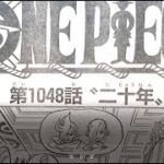 ワンピース 1048話 日本語  ネタバレ -One Piece Raw Chapter 1048 Full JP