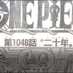 ワンピース 1048話 日本語  ネタバレ – One Piece Raw Chapter 1048 Full JP