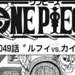 ワンピース 1049語 日本語 ネタバレ100% – One Piece Raw Chapter 1049 Full JP