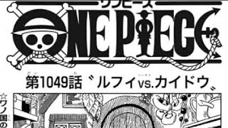ワンピース 1049語 日本語 ネタバレ100% – One Piece Raw Chapter 1049 Full JP