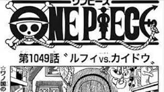 ワンピース 1049 話 ネタバレ日本語『最新 1049話』 One Piece Chapter 1049