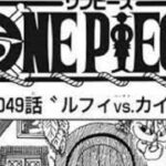 ワンピース 1049 話 ネタバレ日本語『最新 1049話』 One Piece Chapter 1049 Full JP