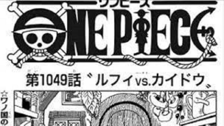 ワンピース 1049 話 ネタバレ日本語『最新 1049話』 One Piece Chapter 1049 Full JP