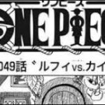 ワンピース 1049 話 ネタバレ日本語『最新 1049話』 One Piece Chapter 1049 Raw