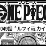 ワンピース 1049 話 ネタバレ日本語『最新 1049話』 One Piece Chapter 1049 以降の考察 麦わらの一味の謎! ビビは最後の戦いに参戦るのか | updates