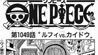 ワンピース 1049話 ネタバレ 日本語 🔥『最新1049話 』One Piece Chapter 1049