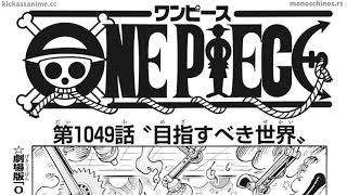 ワンピース 1049話―日本語のフル 『One Piece』最新1049話死ぬくれ！