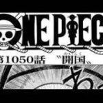 ワンピース 1050話 日本語 ネタバレ 100% –  One Piece Raw Chapter 1050 Full JP