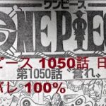 ワンピース 1050話 日本語 ネタバレ 100% – One Piece Raw Chapter 1050 Full JP |Scary Hits