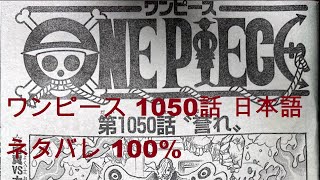 ワンピース 1050話 日本語 ネタバレ 100% – One Piece Raw Chapter 1050 Full JP |Scary Hits