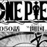ワンピース 1050 話 ネタバレ日本語『最新 1050話』 One Piece Chapter