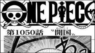 ワンピース 1050 話 ネタバレ日本語『最新 1050話』 One Piece Chapter