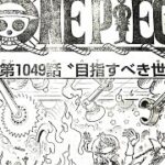 ワンピース 1050 話 ネタバレ日本語『最新 1050話』 One Piece Chapter 1050