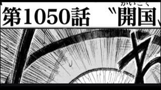 ワンピース 1050話      日本語 『最新1050話 』One Piece Chapter 1050以降の考察解放の戦士に隠された意味とは？本当のラスボスとは？？