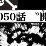 ワンピース 1050話      日本語🔥      『最新1050話 』One Piece Chapter 1050以降の考察解放の考察麦わらの一味の謎！ビビは最後の戦いに参戦するのか