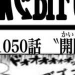 ワンピース 1050話      日本語🔥ネタバレ 『最新1050話 』One Piece Chapter 1050以降の考察ワノ国には何がある！？リンリンの発言の真意とは！？【考察】