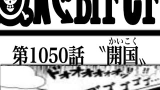 ワンピース 1050話      日本語🔥ネタバレ 『最新1050話 』One Piece Chapter 1050以降の考察ワノ国には何がある！？リンリンの発言の真意とは！？【考察】