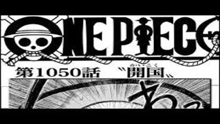 ワンピース 1050 話 ネタバレ日本語『最新 1050話』 One Piece Chapter 1050 Full
