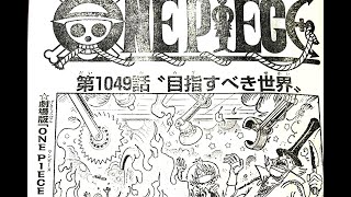 ワンピース 1050 話 ネタバレ日本語『最新 1050話』 One Piece Chapter 1050